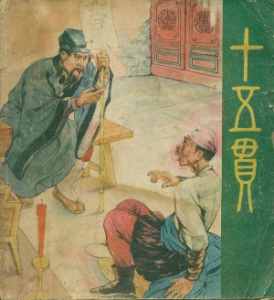 十五贯