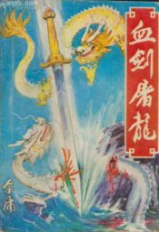血剑屠龙