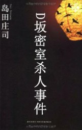 D坂密室杀人事件