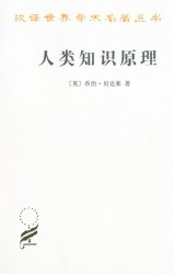 人类知识原理
