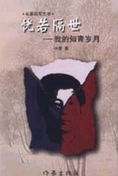 恍若隔世