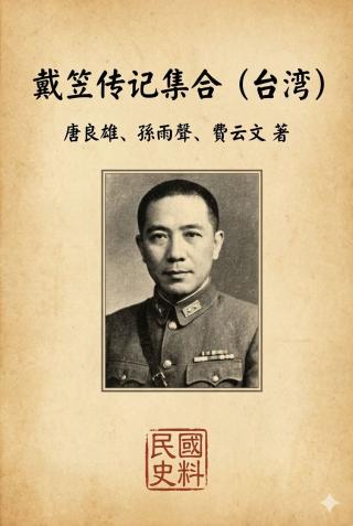 戴笠传记集合