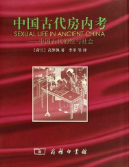 中国古代房内考：中国古代的性与社会
