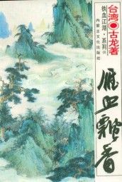 雁血飘香
