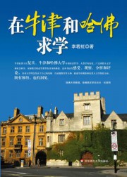 在牛津和哈佛求学