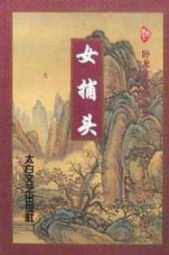 女捕头