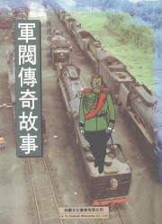军阀传奇故事