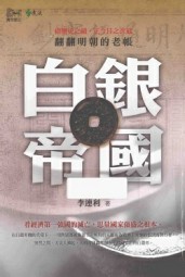 白银帝国