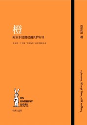 橙：陪安东尼度过漫长岁月Ⅱ