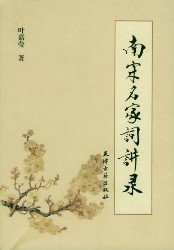 南宋名家词选讲