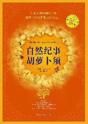 自然纪事：胡萝卜须