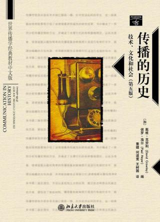 传播的历史：技术、文化和社会