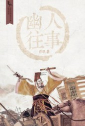 伶人往事