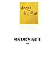 和我们的女儿谈话