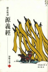 镰仓战神源义经