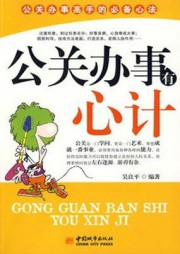 公关办事有心计