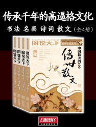 传承千年的高逼格文化：书法 名画 诗词 散文【4册】