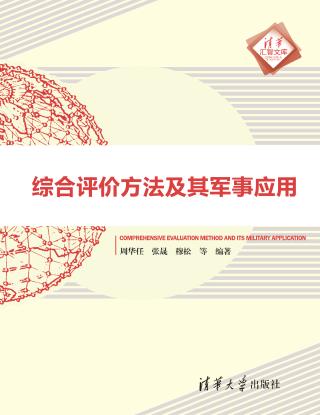 综合评价方法及其军事应用