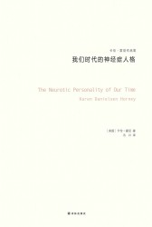 我们时代的神经症人格