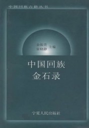中国回族金石录