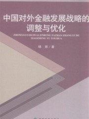 中国对外金融发展战略的调整与优化
