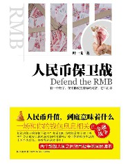 人民币保卫战