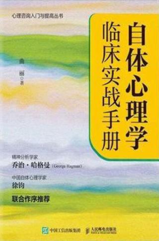 自体心理学临床实战手册