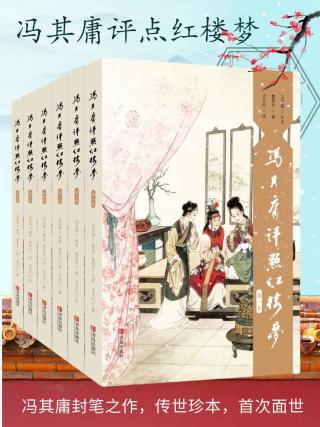 冯其庸评点《红楼梦》系列【6册】