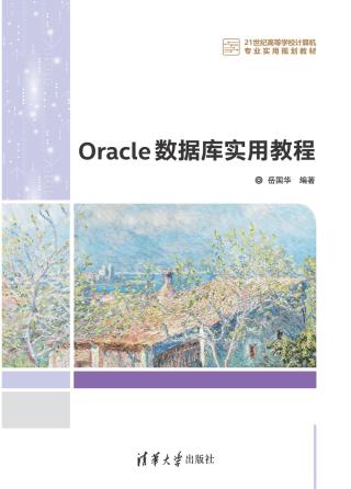 Oracle 数据库实用教程