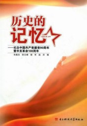 历史的记忆