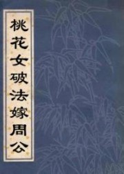 桃花女破法嫁周公