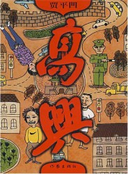 高兴