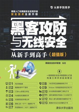 黑客攻防与无线安全从新手到高手
