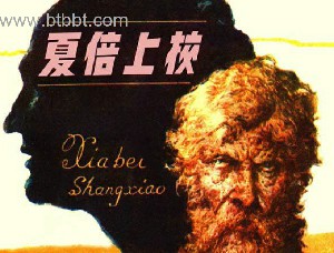 夏倍上校