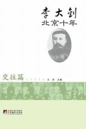 李大钊北京十年