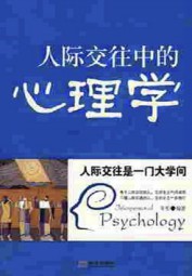 人际交往中的心理学