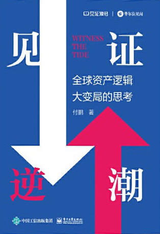 见证逆潮