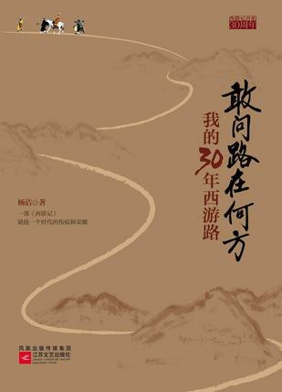 敢问路在何方-我的三十年西游路