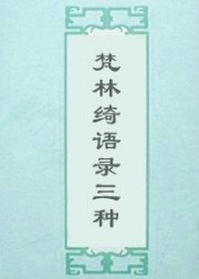 梵林绮语录三种
