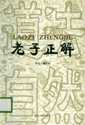 老子正解