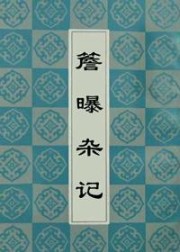 簷曝杂记