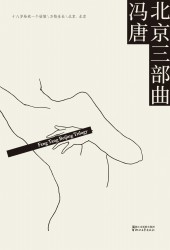 北京三部曲