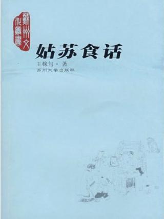 姑苏食话