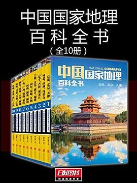 中国国家地理百科全书【10册】