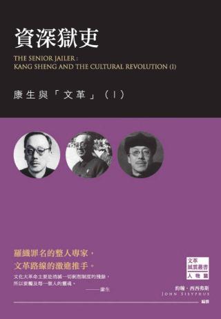 资深狱吏：康生与文革Ⅰ