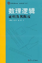 数理逻辑·证明及其限度