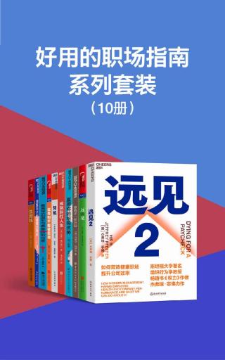 好用的职场指南系列套装【10册】