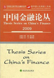 中国金融论丛：2009
