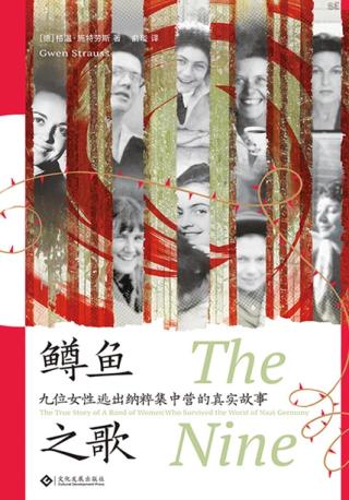 鳟鱼之歌：九位女性逃出纳粹集中营的真实故事