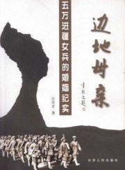 边地母亲：五万进疆女兵的婚姻纪实